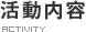 活動内容