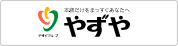 本物だけをまっすぐあなたへ　やずや